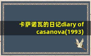 卡萨诺瓦的日记diary of casanova(1993)